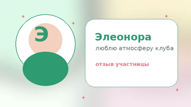 Отзыв участницы Элеоноры