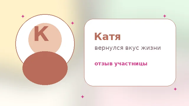 Отзыв участницы Кати